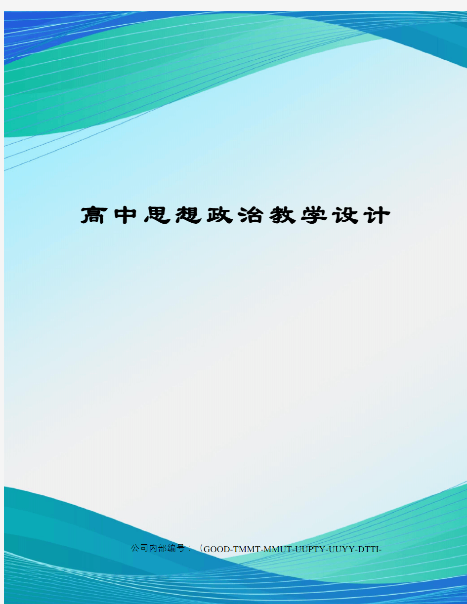 高中思想政治教学设计