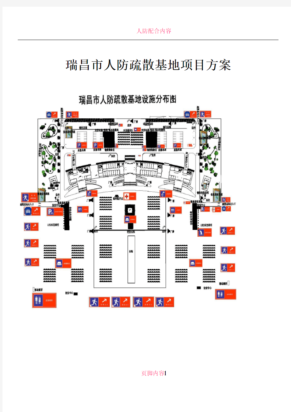 人防疏散基地项目方案