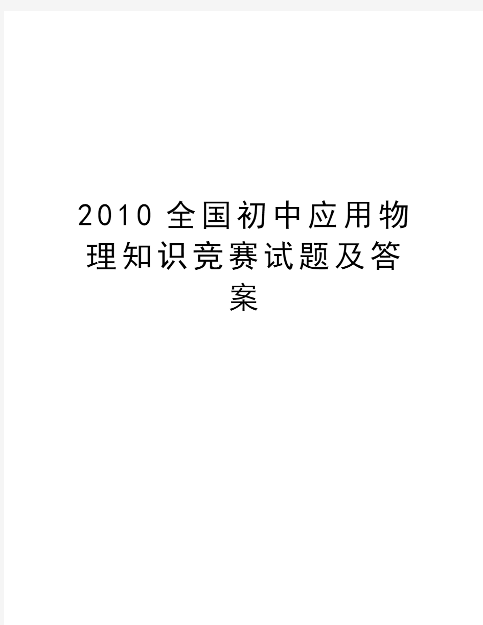 最新全国初中应用物理知识竞赛试题及答案汇总