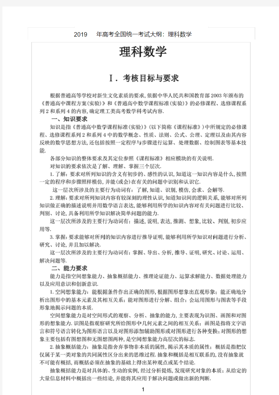 (精品)高考全国统一考试大纲：理科数学