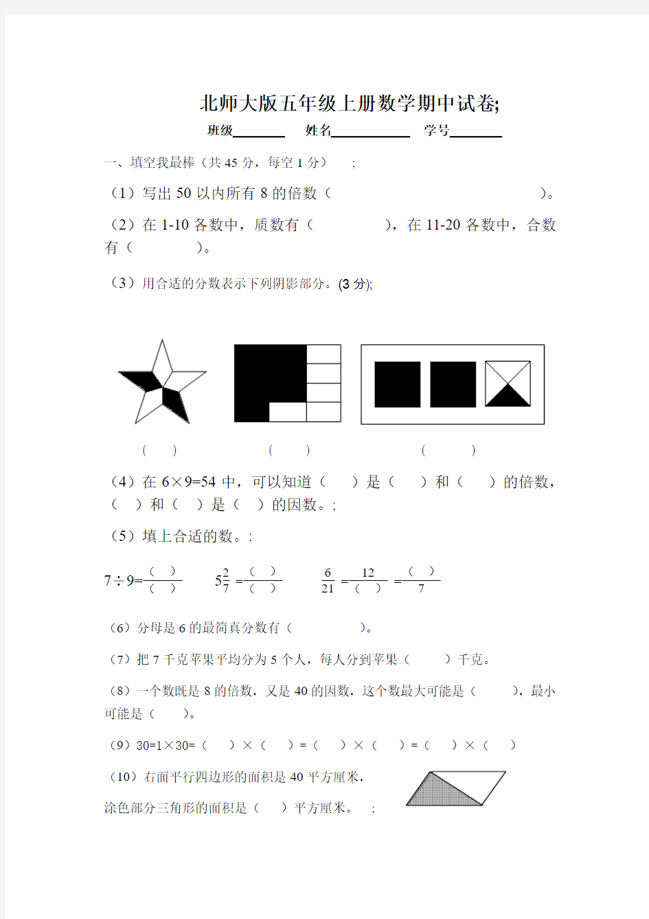 2017-2018学年度第一学期北师大版五年级数学期中试卷