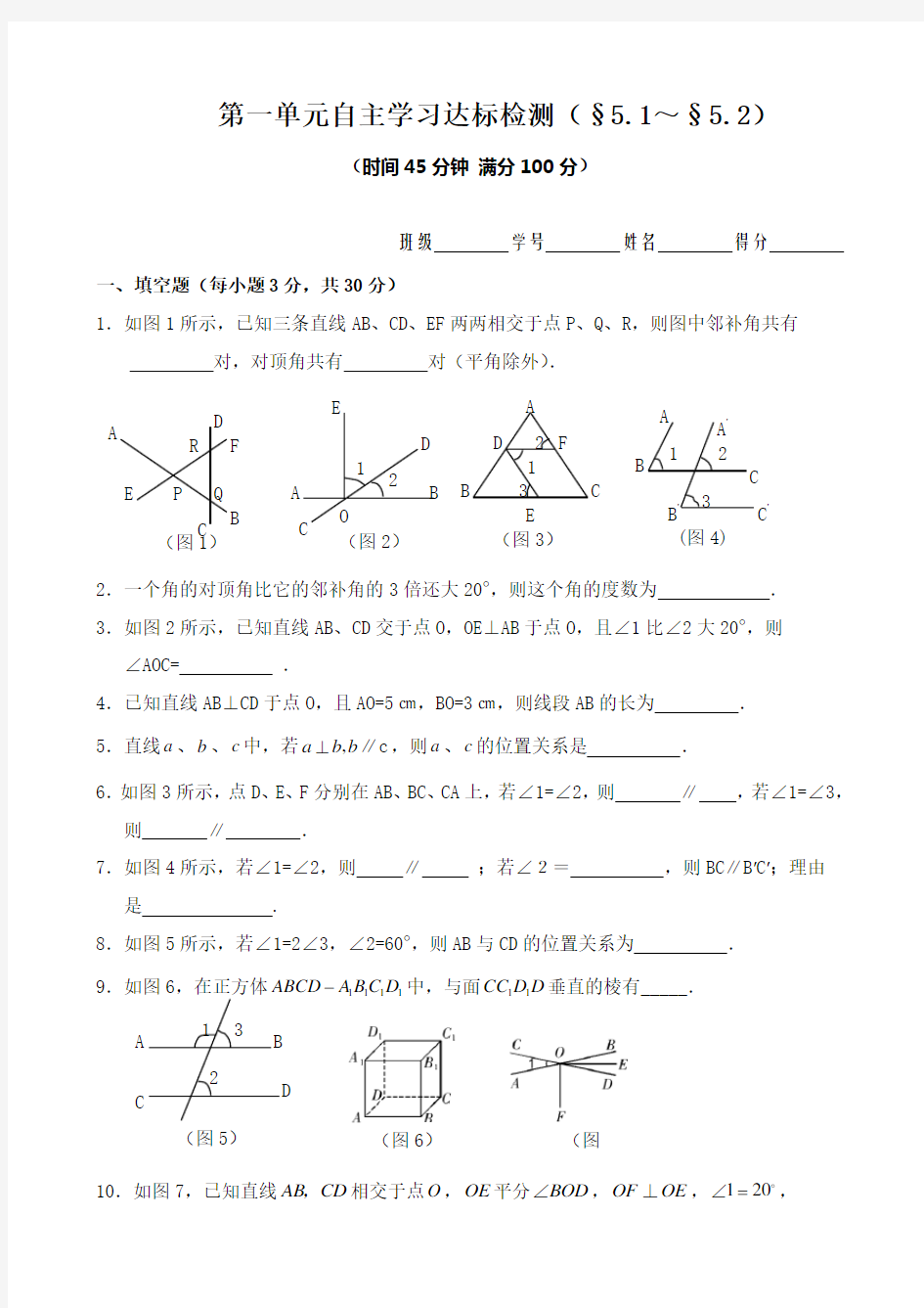 (完整)人教版七年级数学下册第一单元练习题