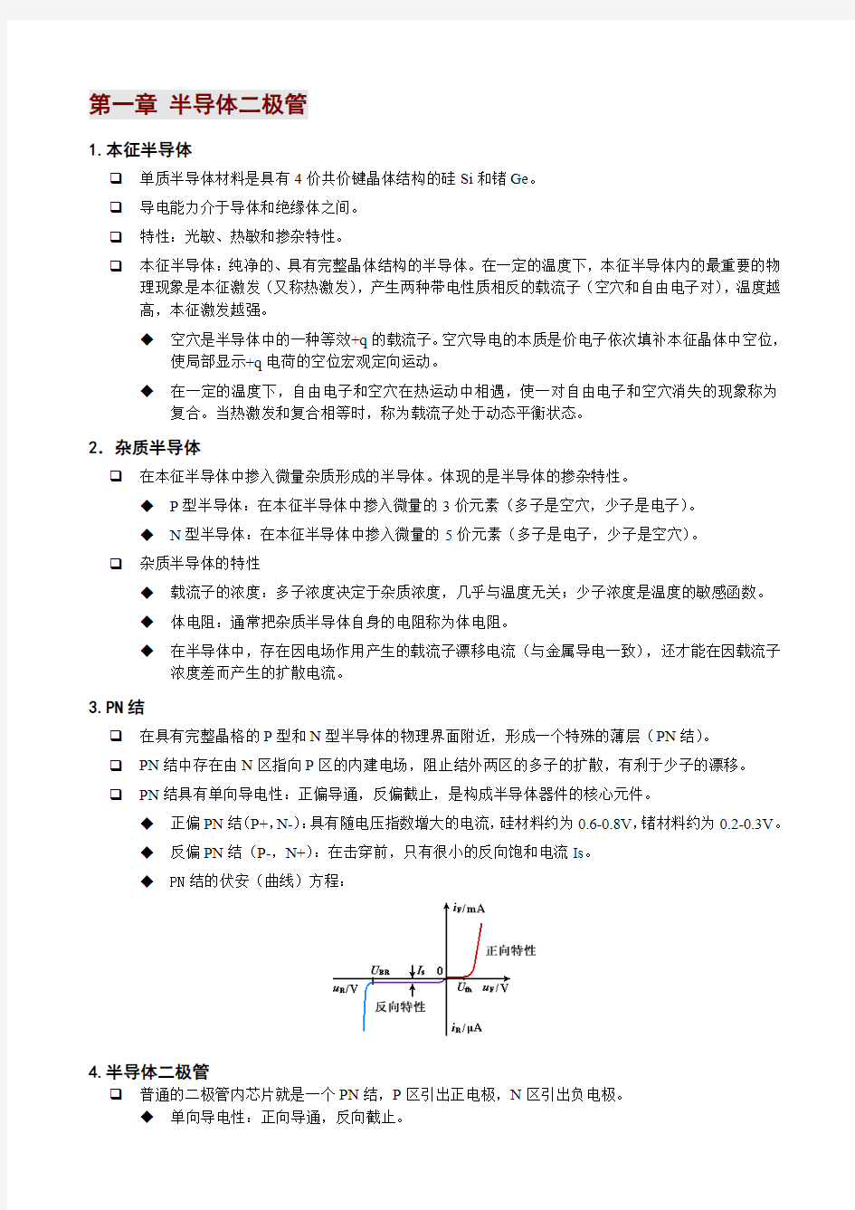 模拟电子技术基础_知识点总结