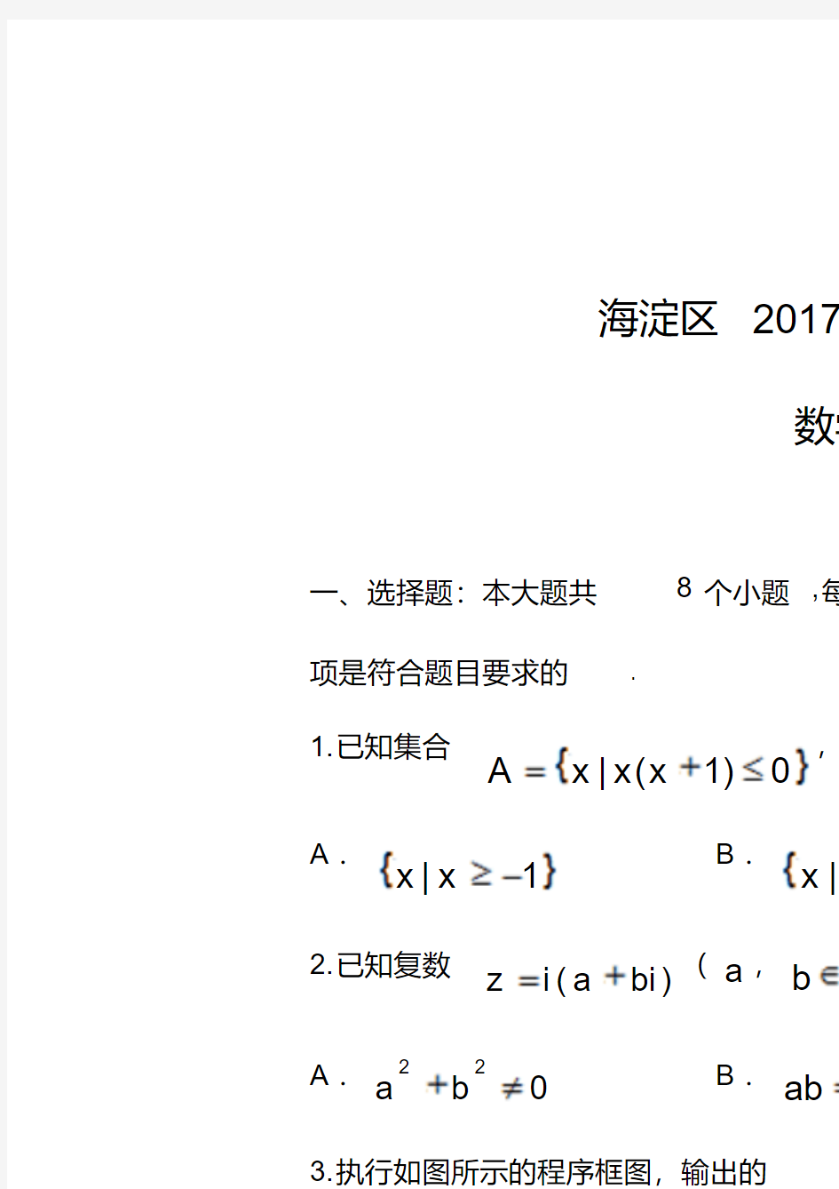 北京市海淀区2017届高三下学期期中考试数学(理)试题(附答案)$773690