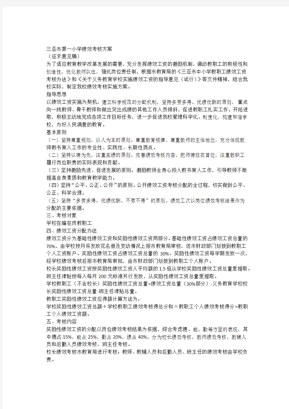 三亚市第一小学绩效考核方案