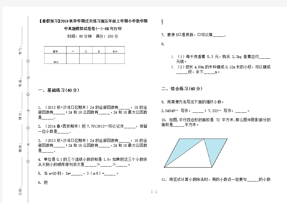 【暑假预习】2019秋季学期过关练习题五年级上学期小学数学期中真题模拟试卷卷(一)-8K可打印