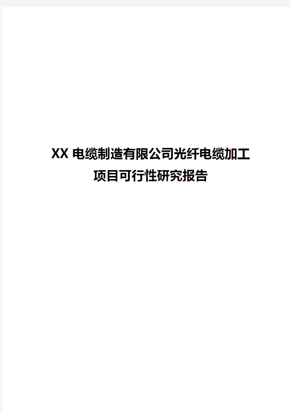 【新选申报版】XX电缆制造有限公司光纤电缆加工项目可行性研究报告