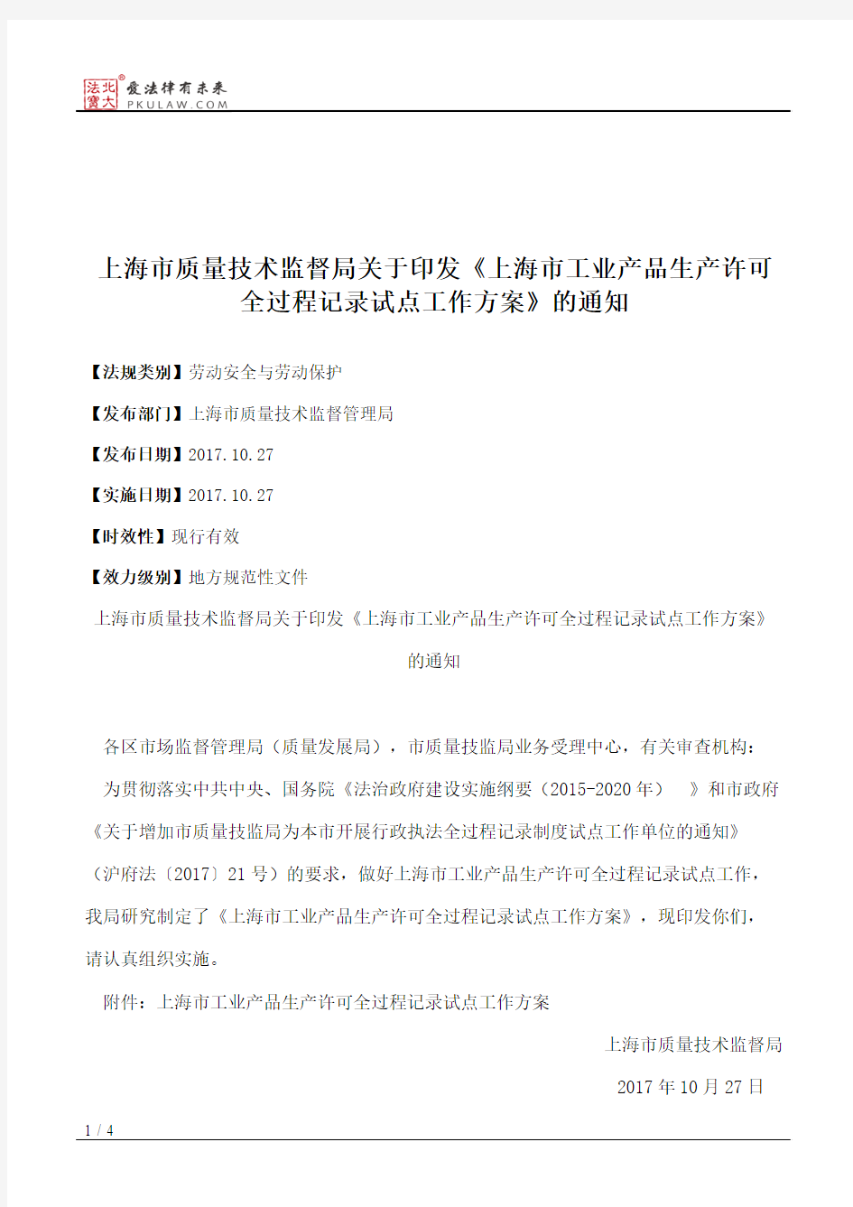 上海市质量技术监督局关于印发《上海市工业产品生产许可全过程记