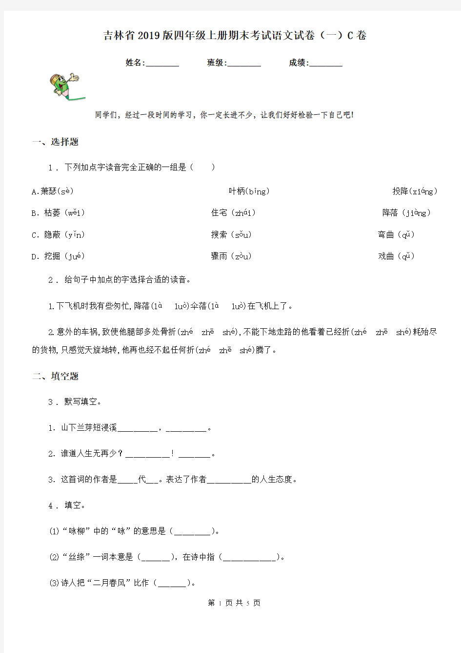 吉林省2019版四年级上册期末考试语文试卷(一)C卷