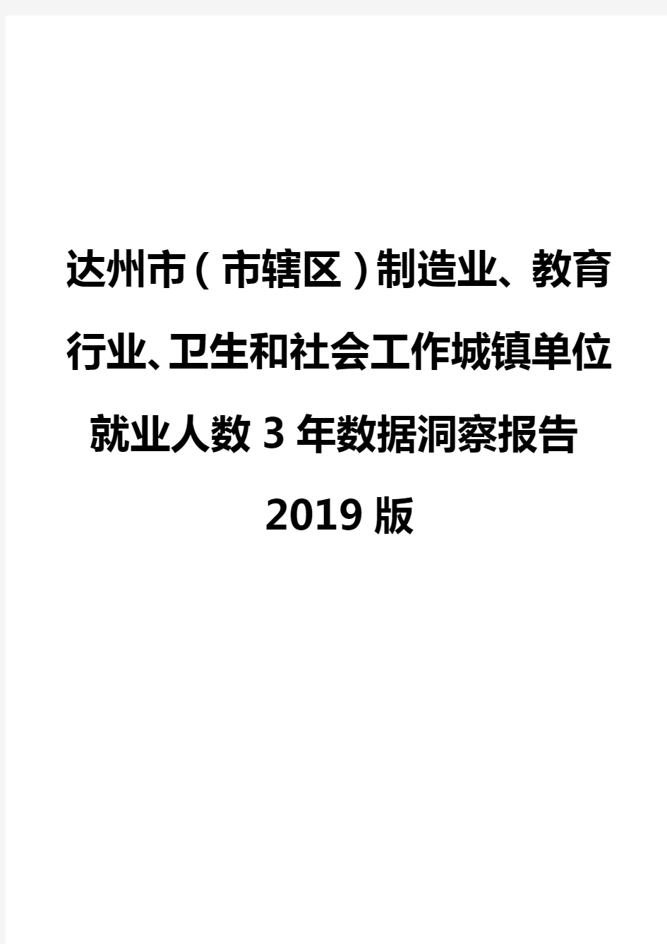 达州市(市辖区)制造业、教育行业、卫生和社会工作城镇单位就业人数3年数据洞察报告2019版