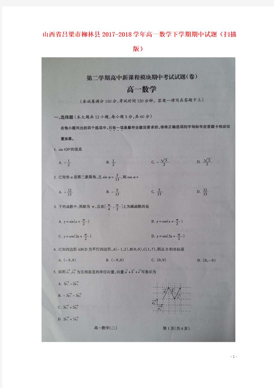 山西省吕梁市柳林县2017_2018学年高一数学下学期期中试题(扫描版)