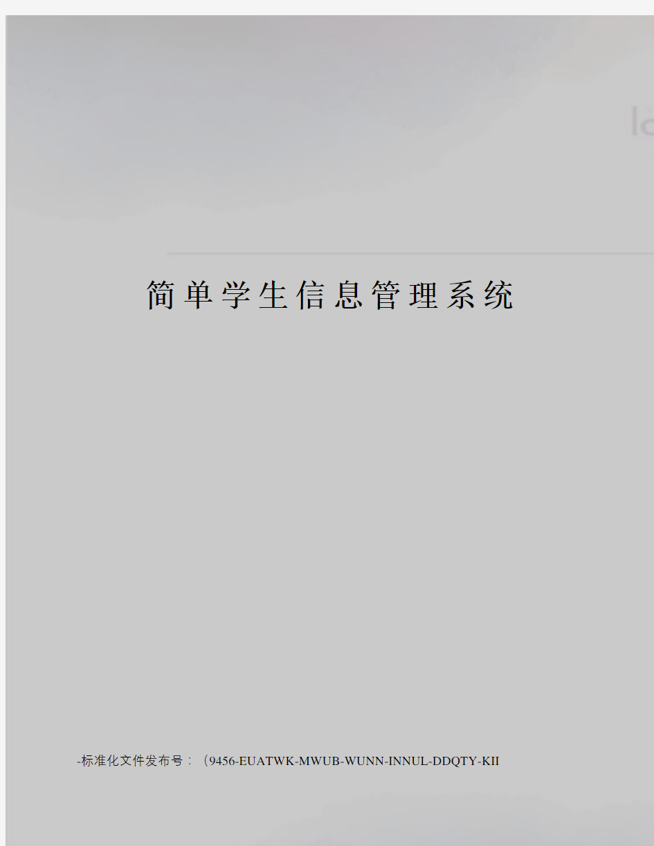简单学生信息管理系统