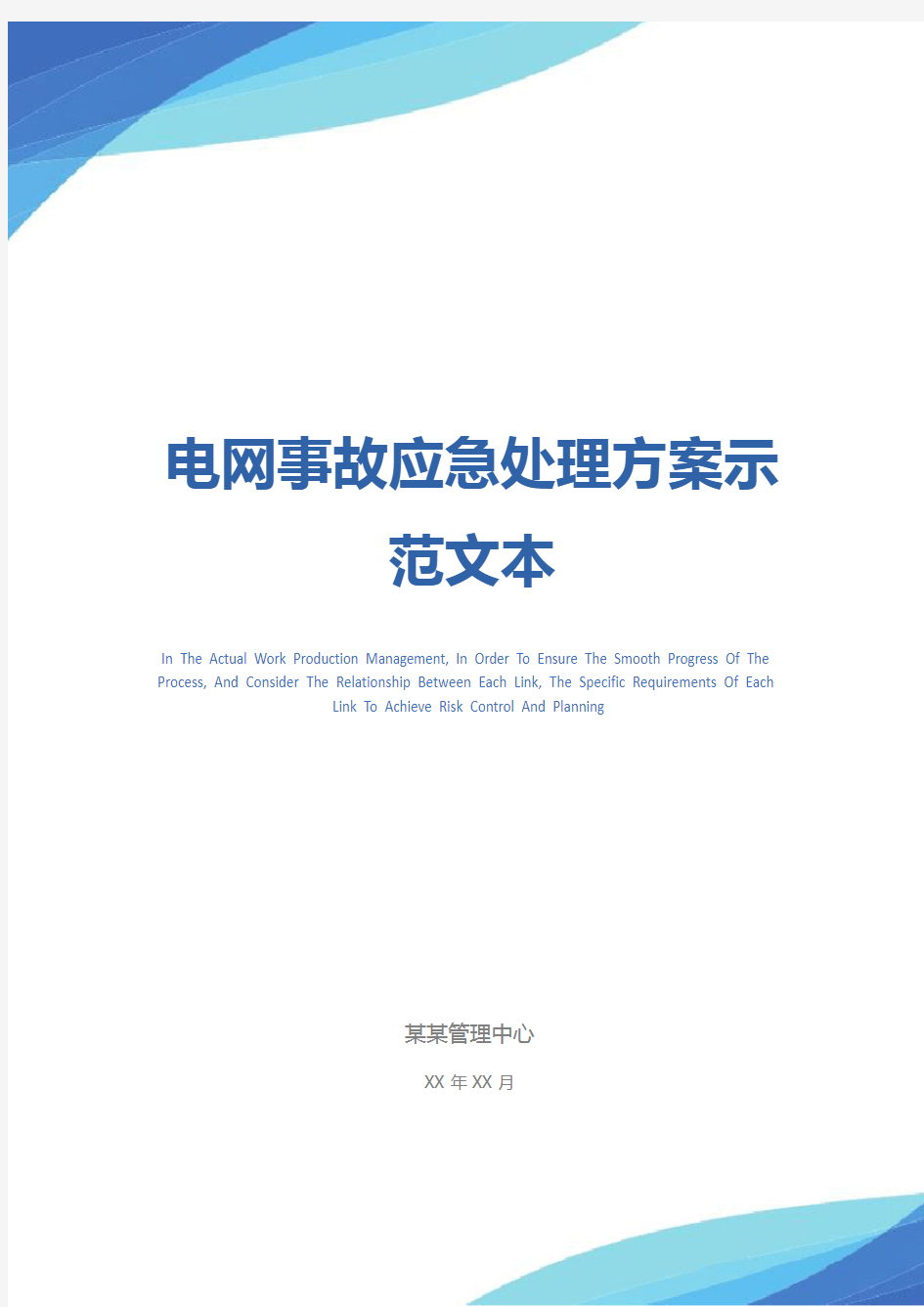 电网事故应急处理方案示范文本