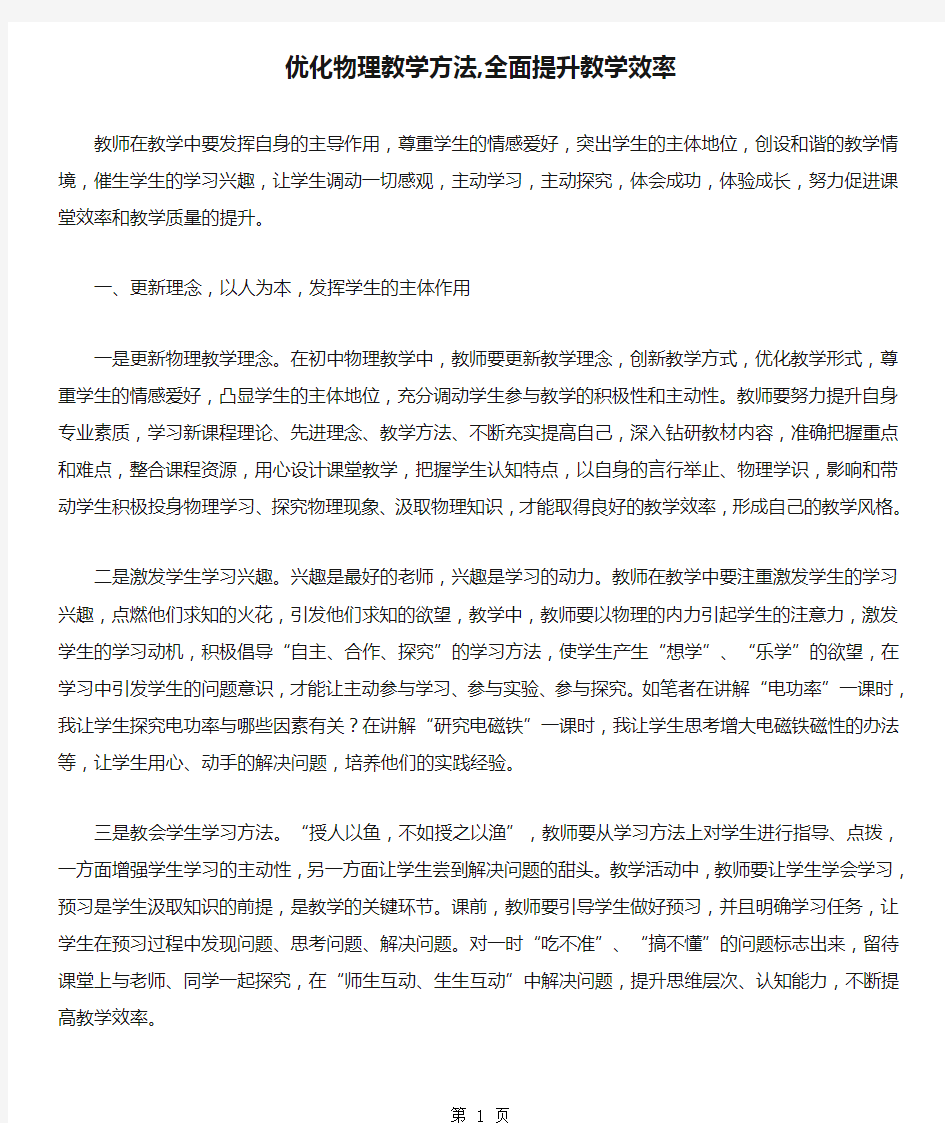 优化物理教学方法,全面提升教学效率4页word文档