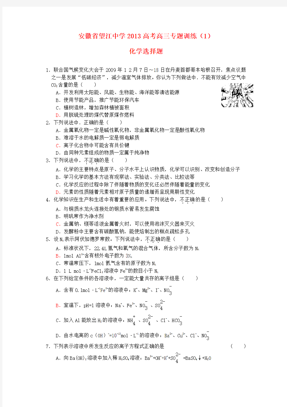 安徽省高三化学高考选择题专题练习01