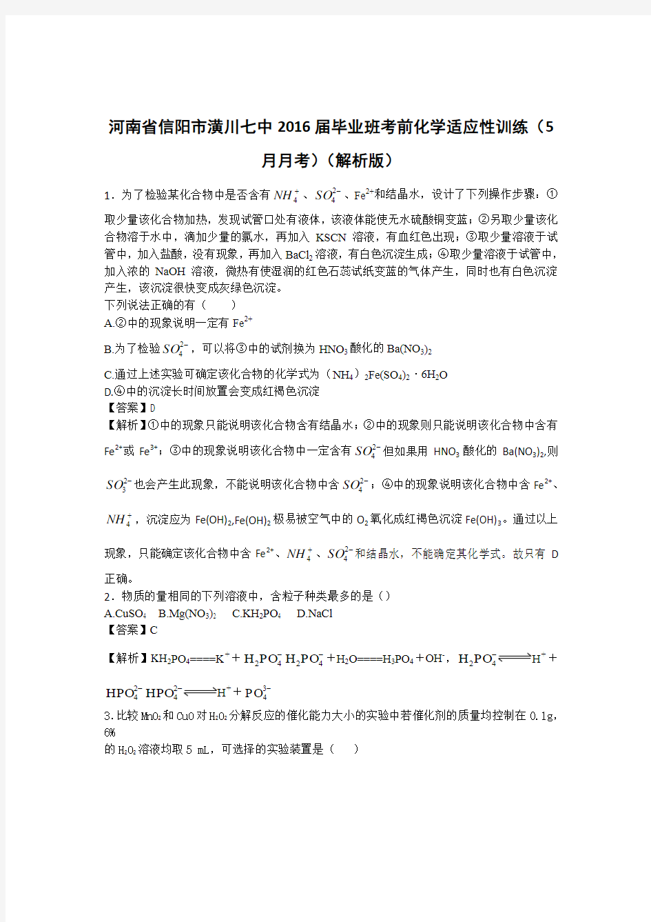 高考化学复习河南省信阳市潢川七中毕业班考前化学适应性训练(5