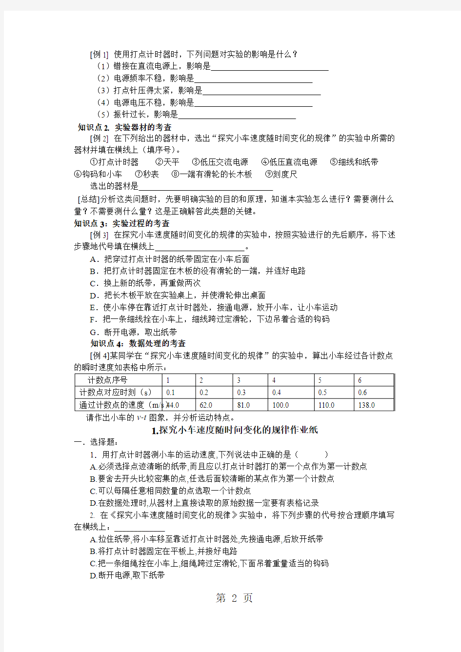 2019精选教育人教版高一物理必修一第二章21 探究小车速度随时间变化关系学案.doc