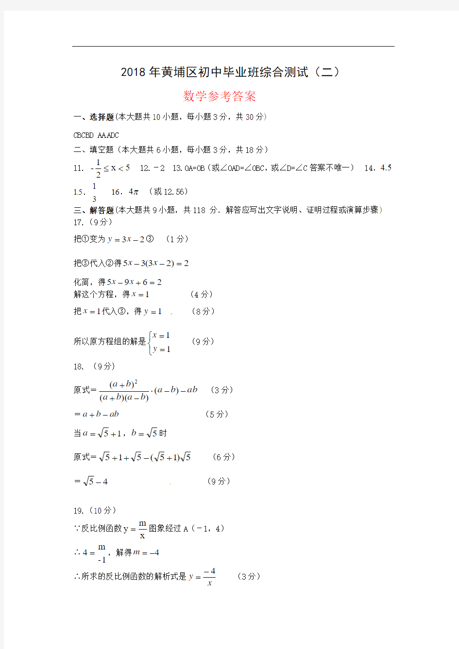 中考数学试题-2018年初中毕业班综合测试(二)数学参考答案 最新