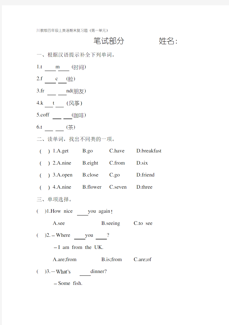 川教版四年级上英语复习题-一单元.