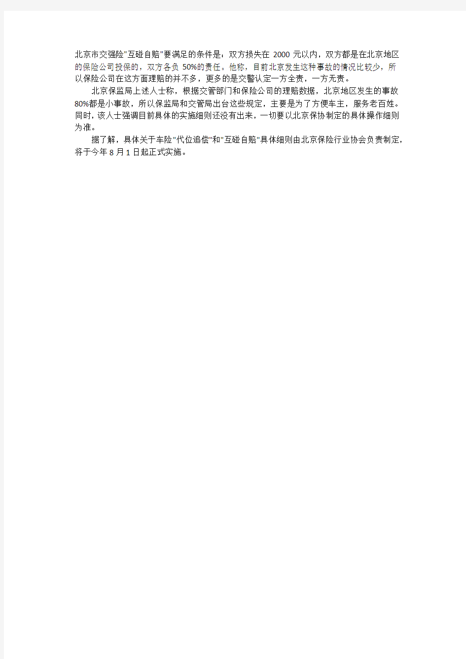 北京首推车损险无责方保险公司先行赔付