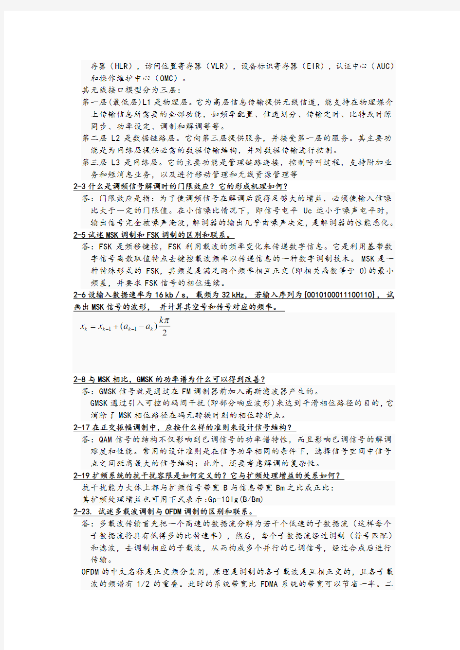 移动通信课后答案湖南工业大学2013最新版.