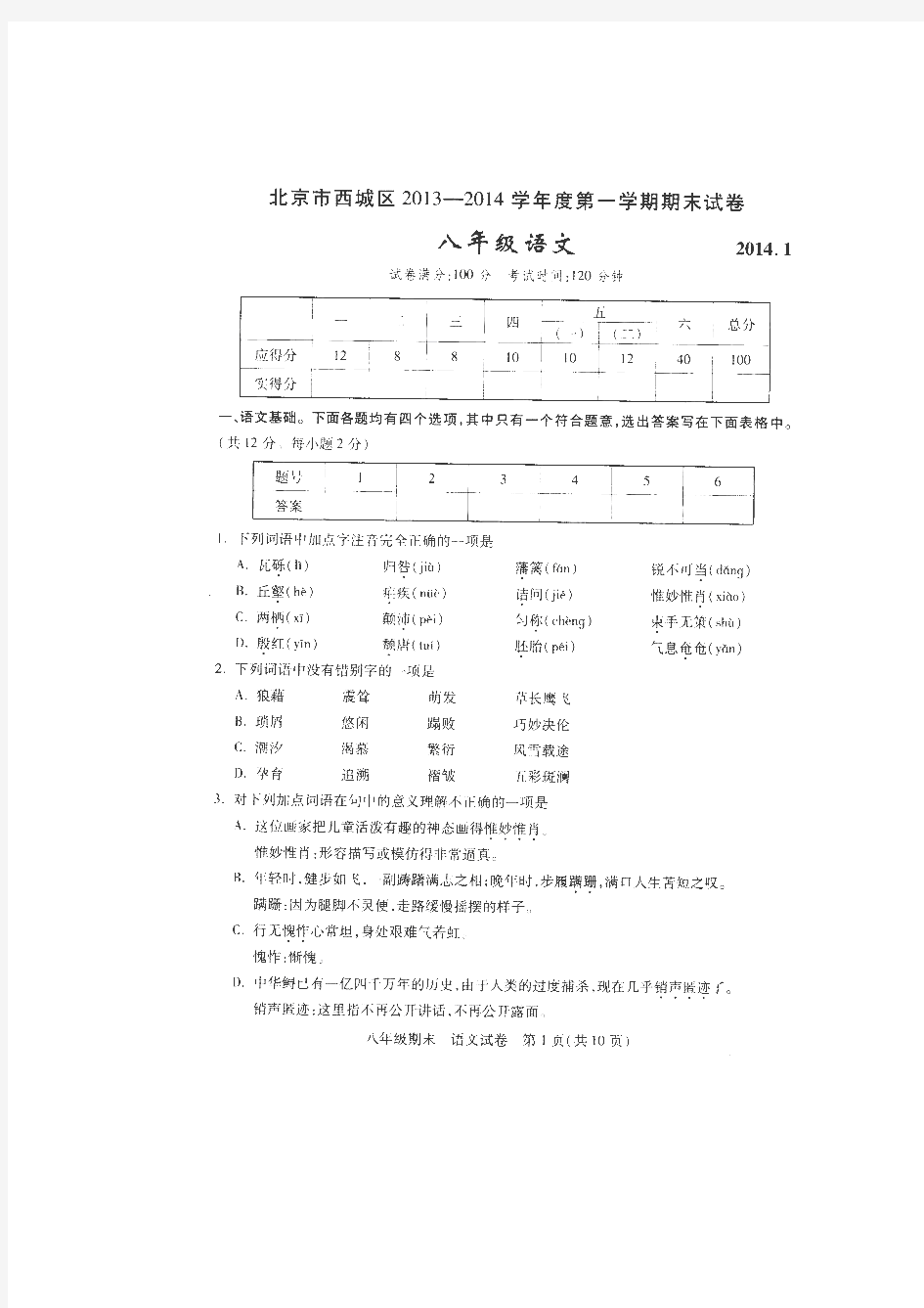北京市西城区2013-2014学年八年级上学期末考试语文试题.doc