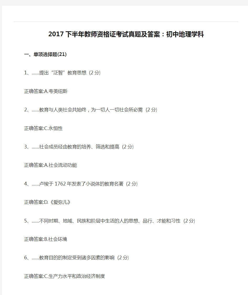 2017下半年教师资格证考试真题及答案：初中地理学科