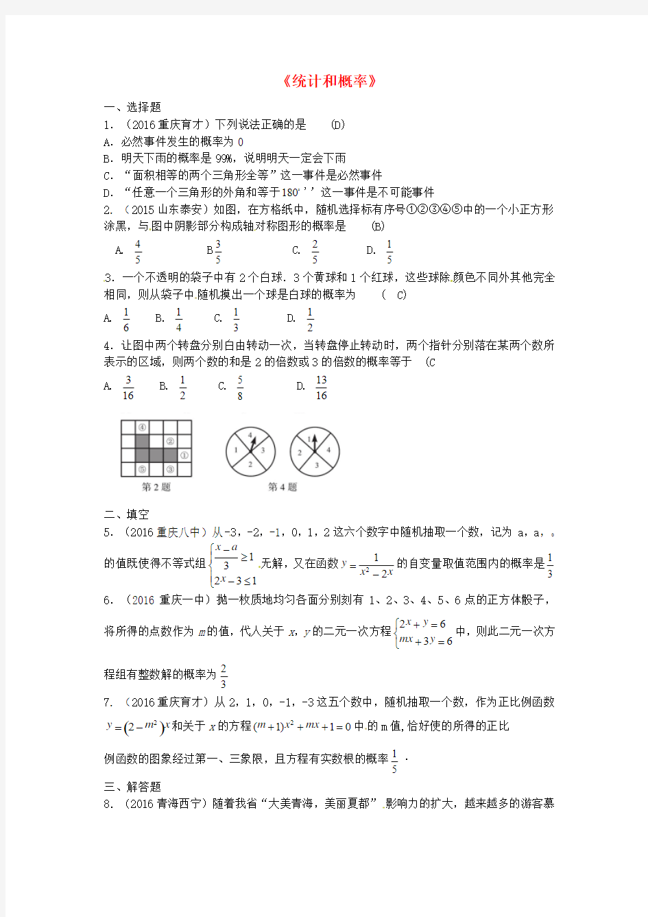 【中考专题】2017年中考数学专题复习《统计和概率》同步练习(二)含答案