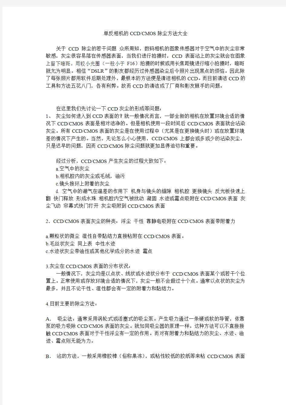 单反相机的CCD_CMOS除尘方法大全(精)