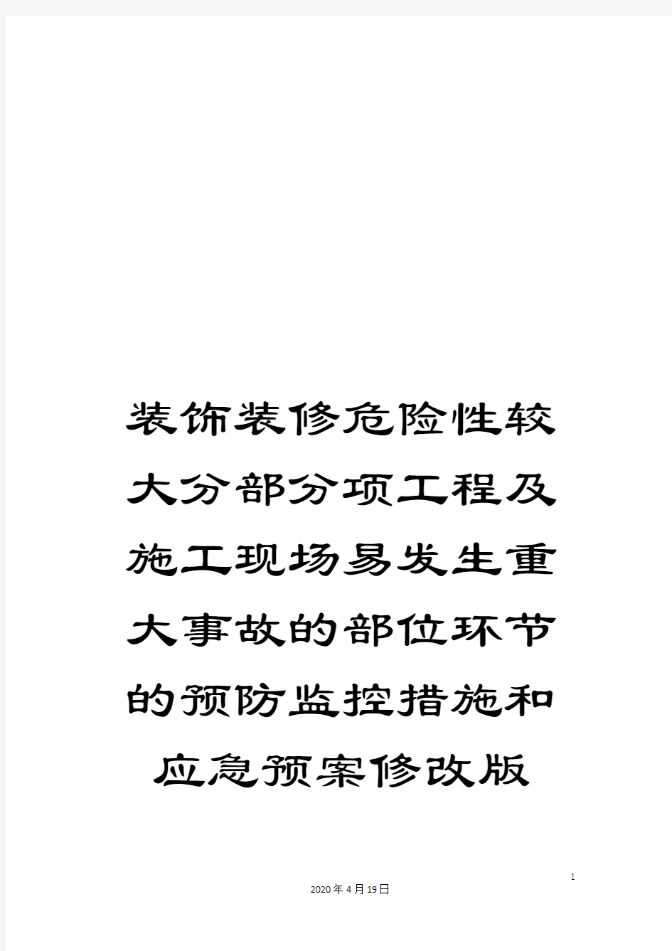 装饰装修危险性较大分部分项工程及施工现场易发生重大事故的部位环节的预防监控措施和应急预案修改版