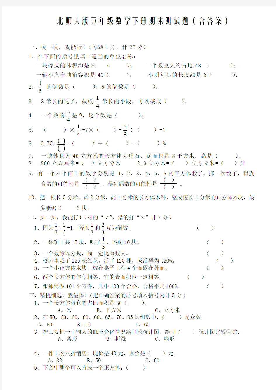 北师大版五年级数学下册期末测试题(含答案)