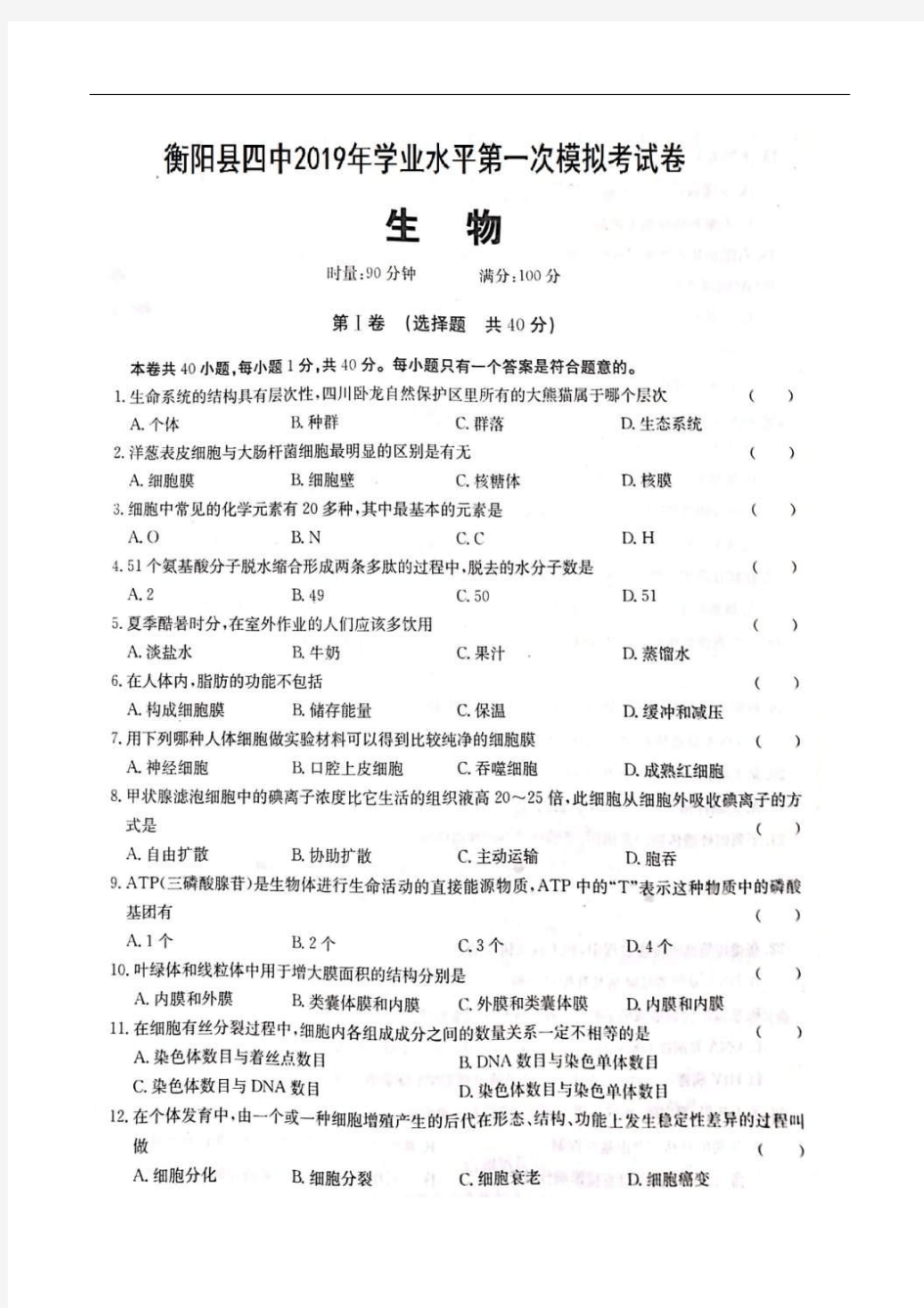 2018-2019学年湖南省衡阳县第四中学高二学业水平第一次模拟考试生物试题 扫描版