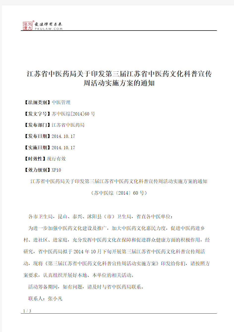 江苏省中医药局关于印发第三届江苏省中医药文化科普宣传周活动实