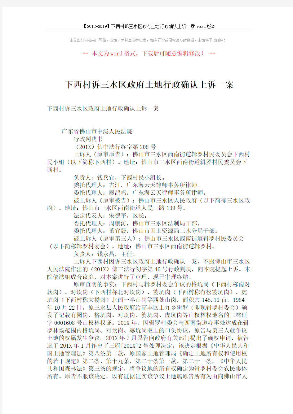 【2018-2019】下西村诉三水区政府土地行政确认上诉一案word版本 (5页)
