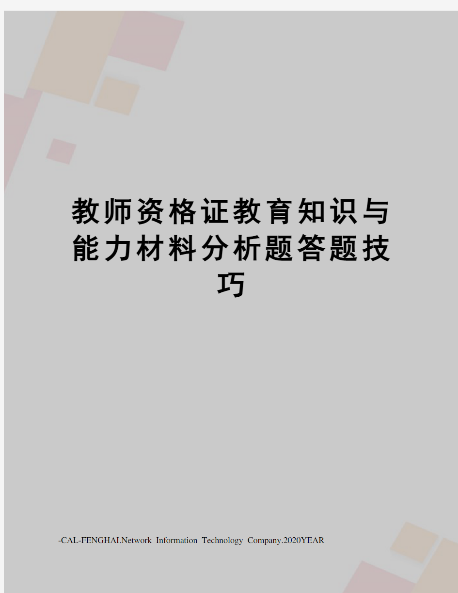 教师资格证教育知识与能力材料分析题答题技巧