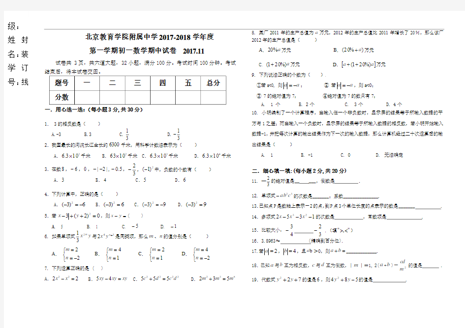 北京教育学院附属中学初一上学期期中数学试卷(含答案)