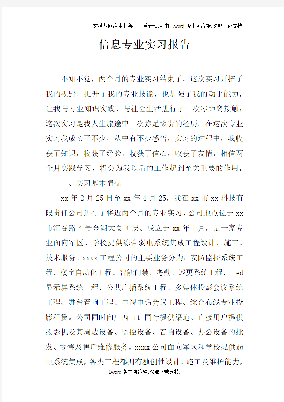 信息专业实习报告doc