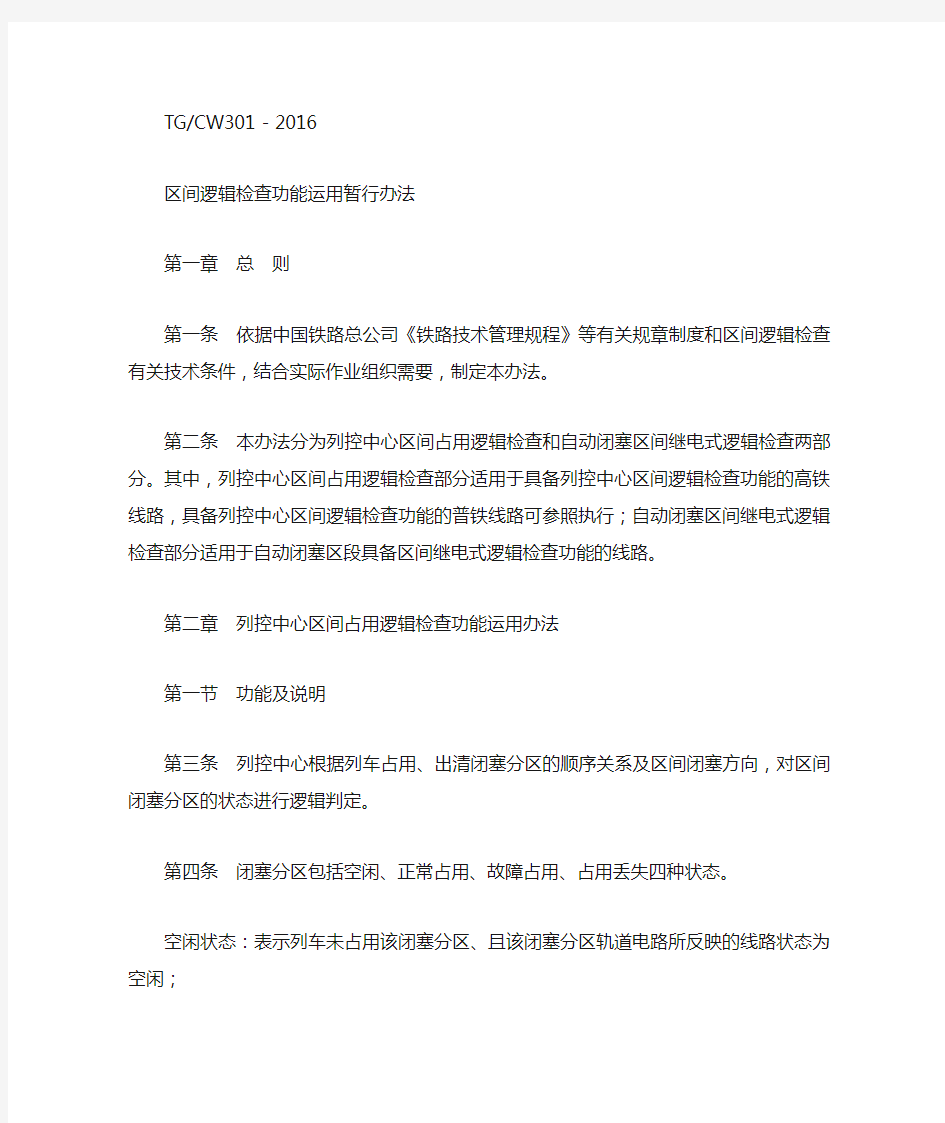 中国铁路总公司关于印发《区间逻辑检查功能运用暂行办法》的通知(铁总运【2016】63号)
