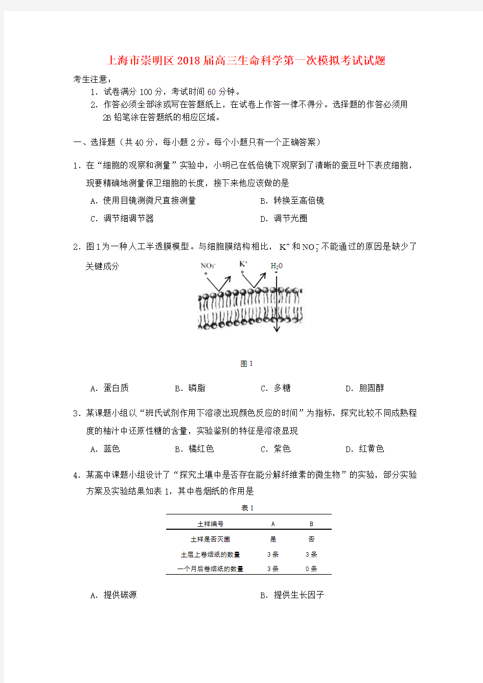 上海市崇明区2018届高三生命科学第一次模拟考试试题