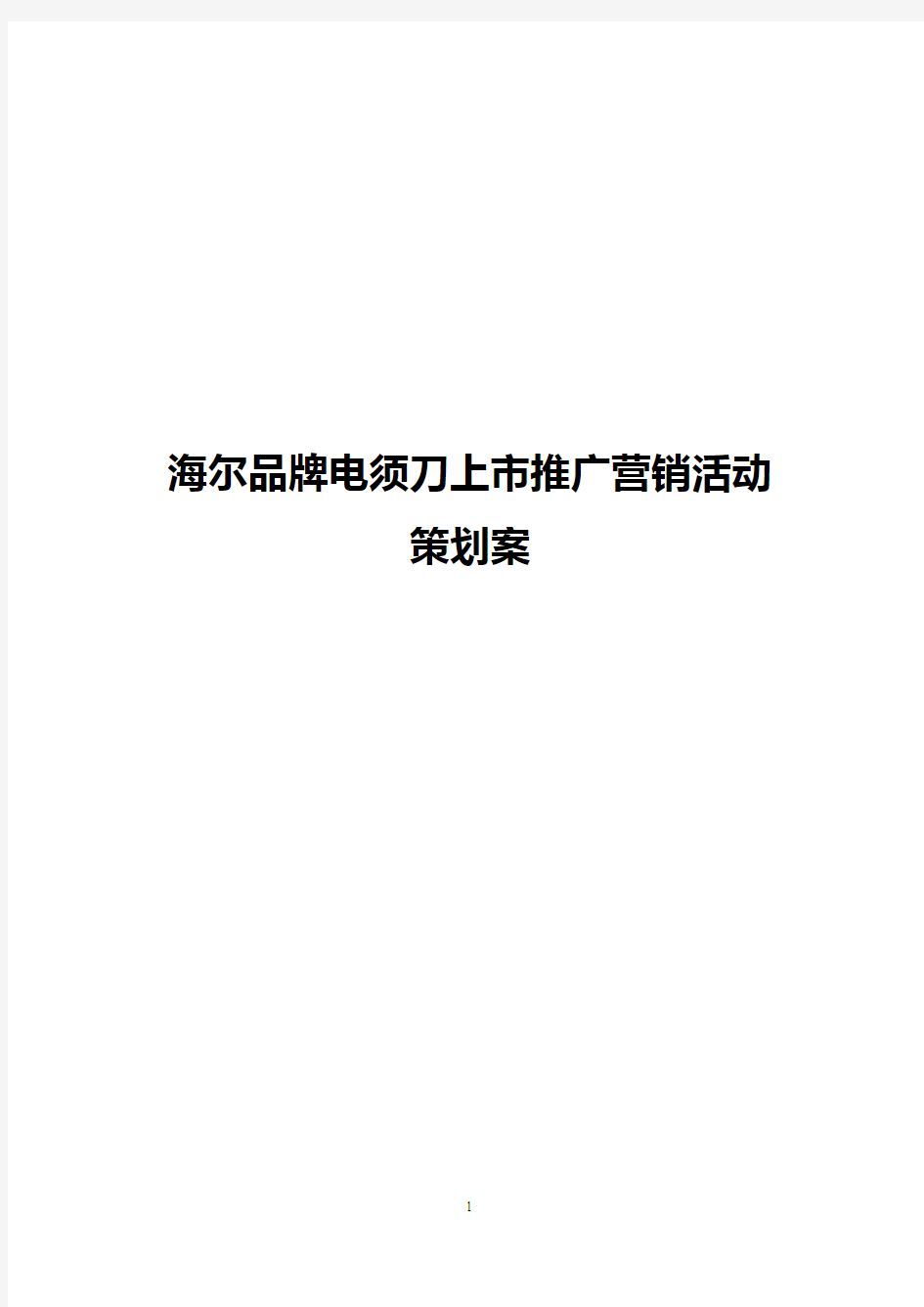 【最新】海尔品牌电须刀上市推广营销活动策划案