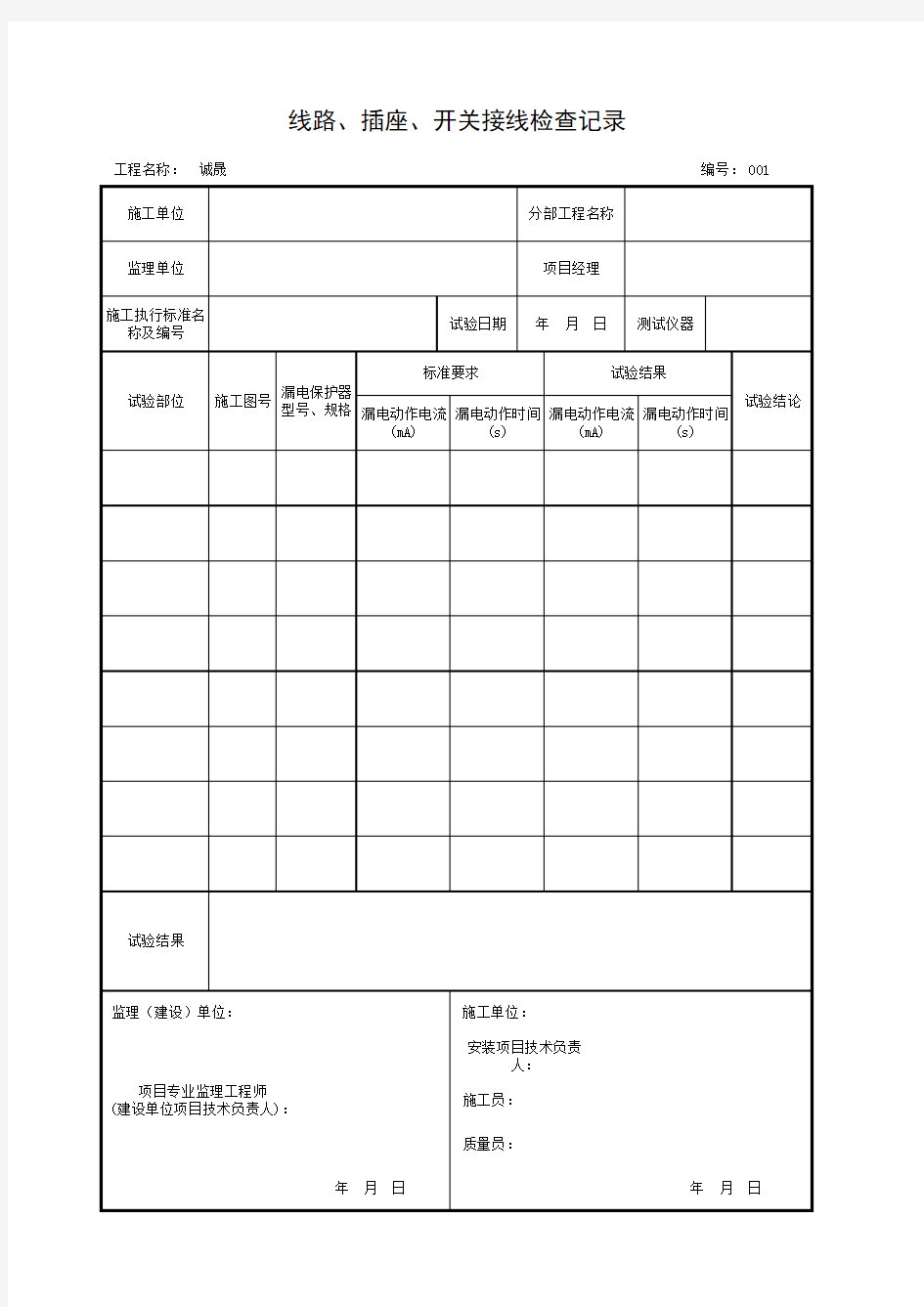 漏电保护器模拟动作试验记录