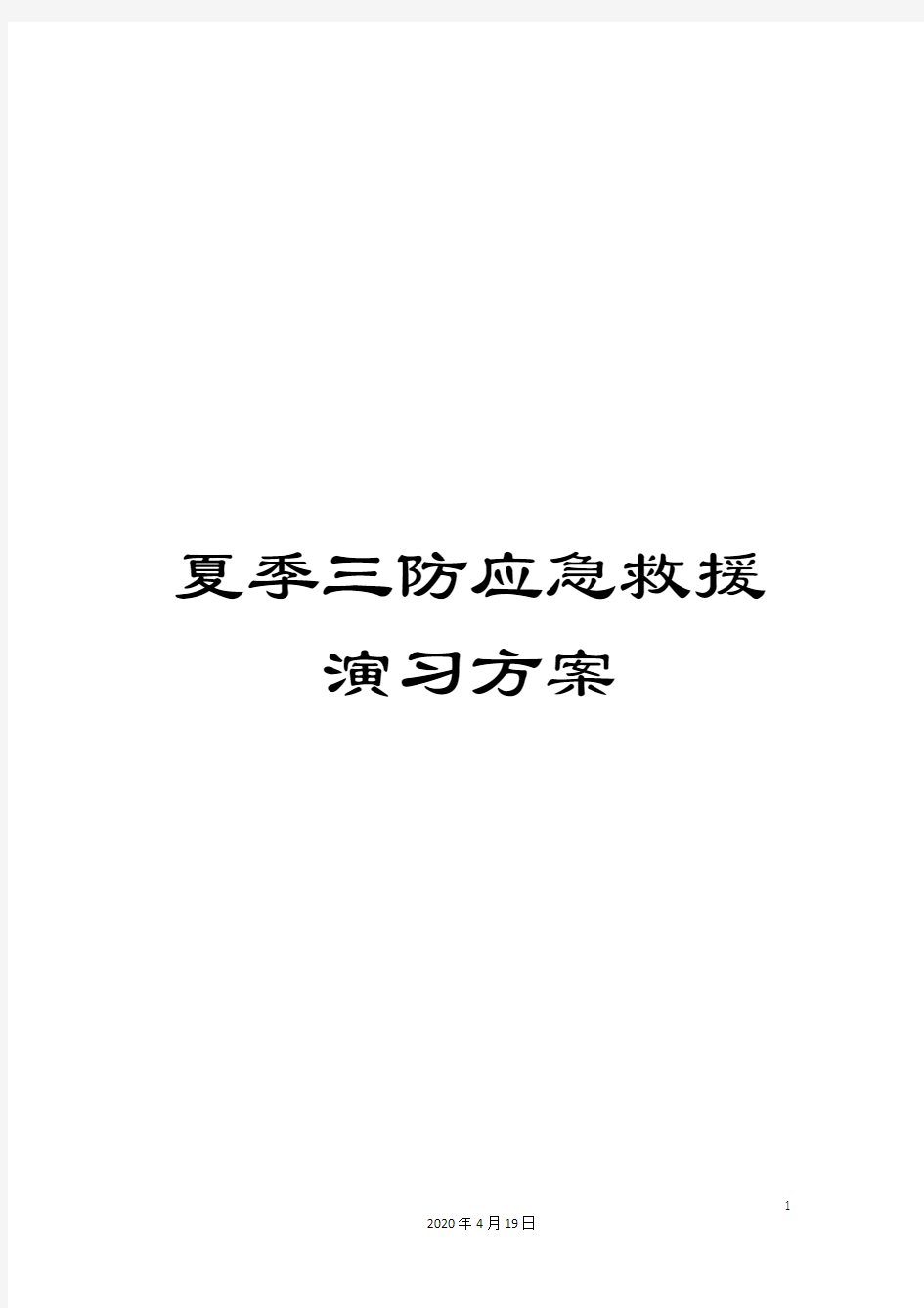 夏季三防应急救援演习方案