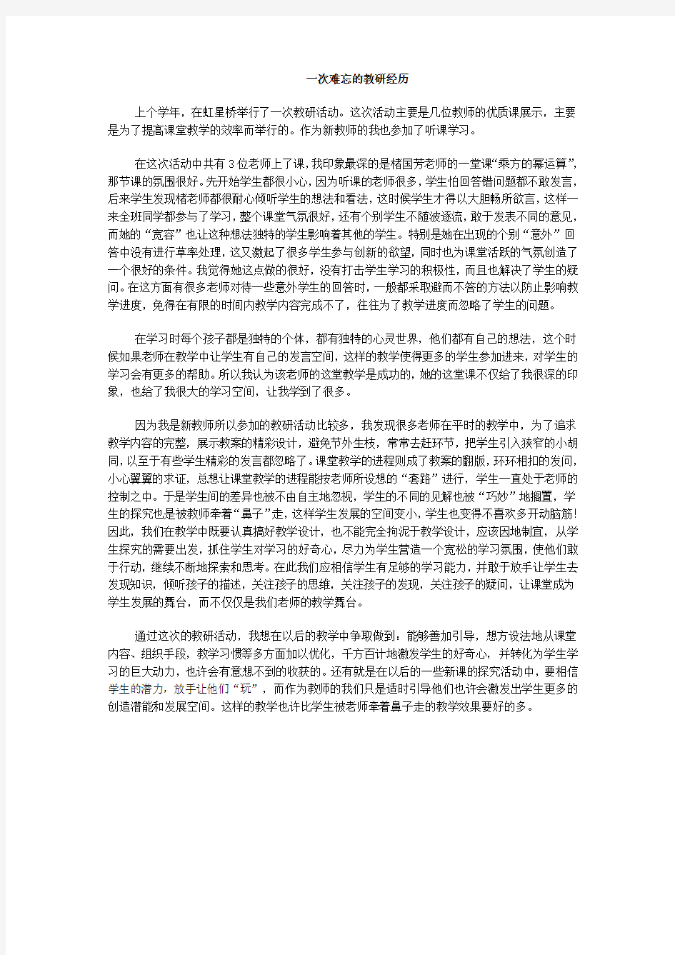 一次难忘的教研经历