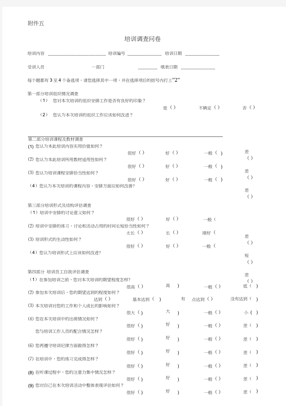 《培训调查问卷表》