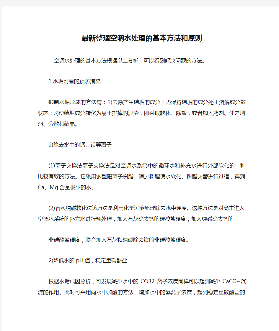 最新整理空调水处理的基本方法和原则.docx