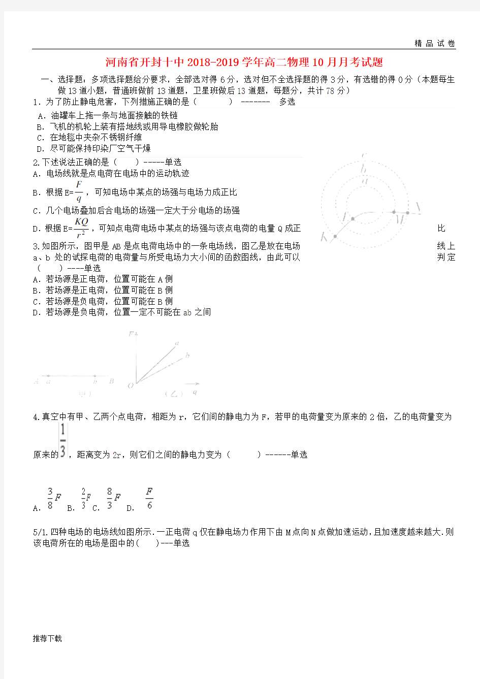 [精品]2019河南高二物理月月考试题0