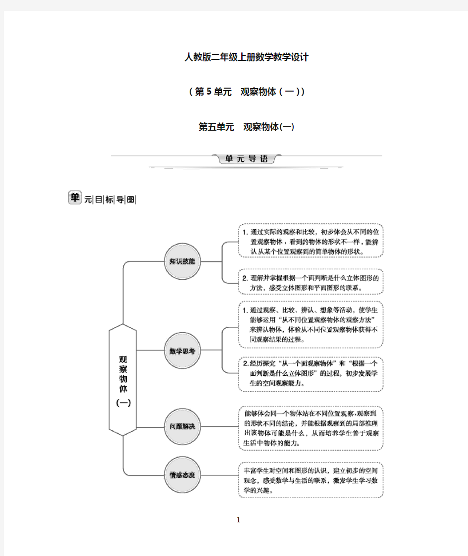 人教版二年级数学上册第五单元备课参考