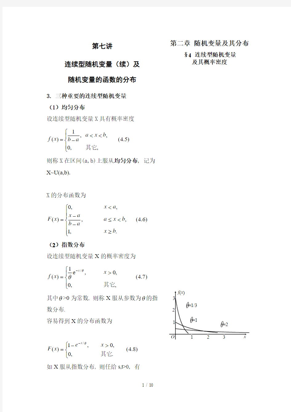 讲连续型随机变量分布及随机变量的函数的分布