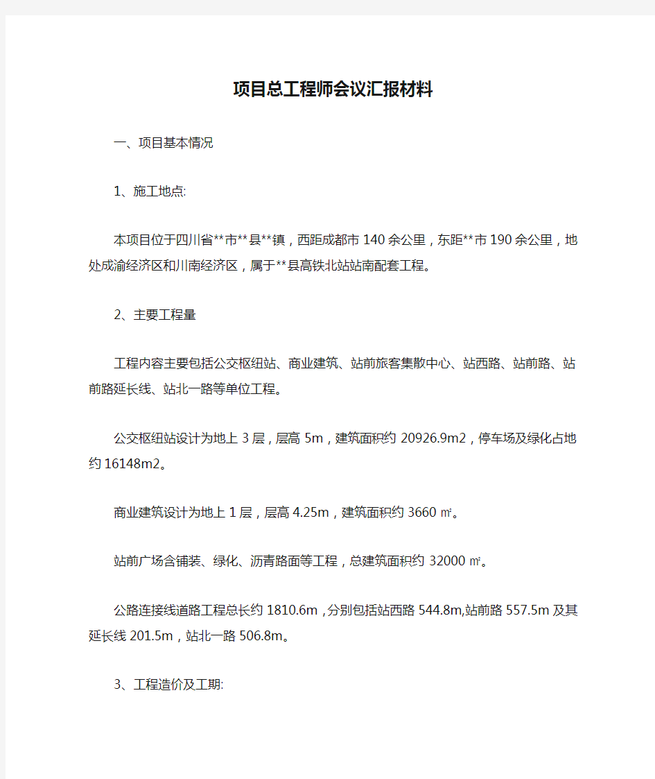 项目总工程师会议汇报材料