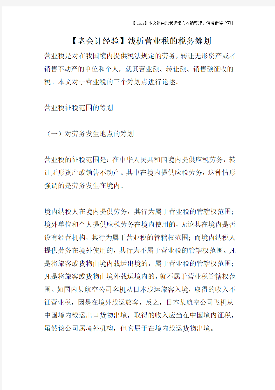 【老会计经验】浅析营业税的税务筹划